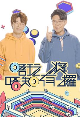 91TV影院《唔玩唔知有奖攞》免费在线观看