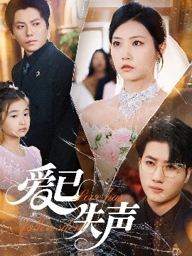 91九色《爱已失声》免费在线观看