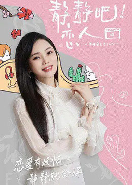 91TV影院《静静吧！恋人》免费在线观看