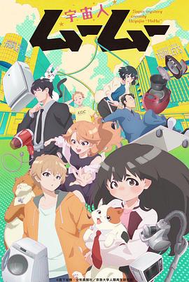 91九色《外星人沐沐 宇宙人ムームー》免费在线观看