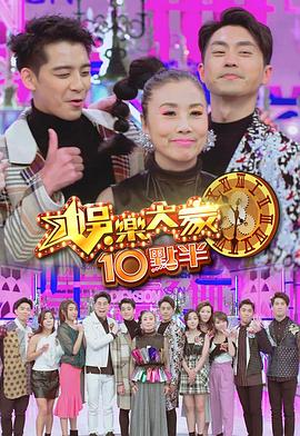 91九色《娛樂大家10點半》免费在线观看