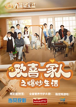 91TV影院《欢喜一家人之爆炒生活》免费在线观看