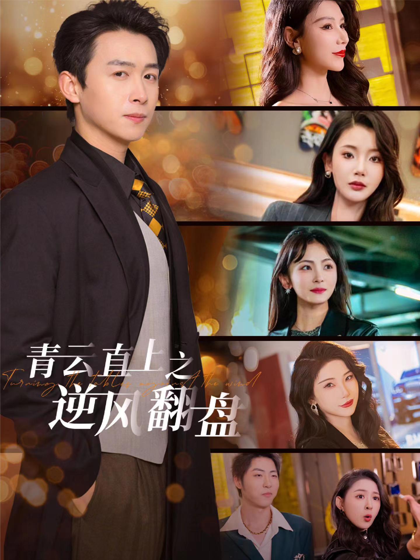 91九色《青云直上之逆风翻盘》免费在线观看