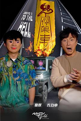 91TV影院《鬼上你架车》免费在线观看