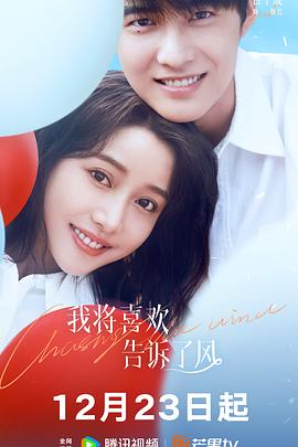 91TV影院《我将喜欢告诉了风》免费在线观看