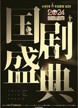 91TV影院《2024国剧盛典》免费在线观看