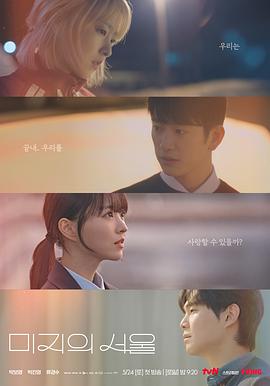 91九色《未知的首尔 미지의 서울》免费在线观看