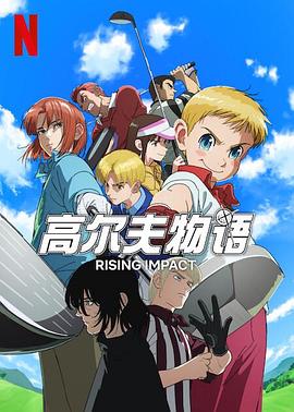 91九色《一击冲天第一季》免费在线观看