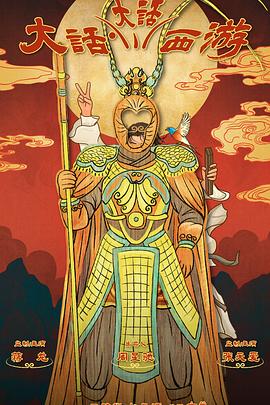 91TV影院《大话大话西游》免费在线观看