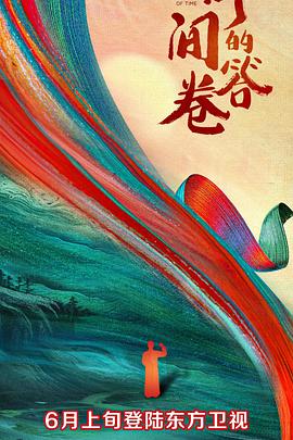 91TV影院《时间的答卷 第一季》免费在线观看