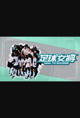 91TV影院《足球女将》免费在线观看