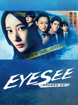 91TV影院《EYESEE～瞬间记忆搜查·柊班》免费在线观看