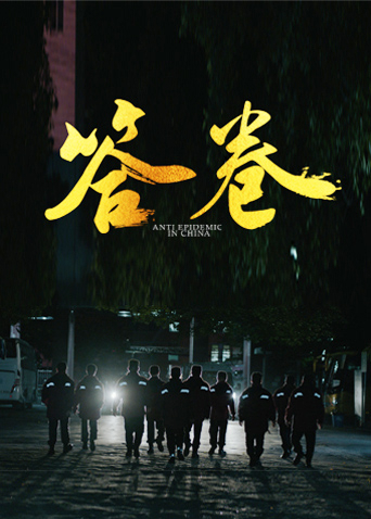 91pro视频《答卷——援鄂医疗队员抗疫访谈录》免费在线观看