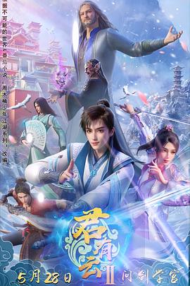 91pro视频《君有云第二季》免费在线观看