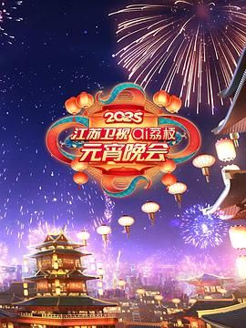 91九色《2025江苏卫视ai荔枝元宵晚会》免费在线观看