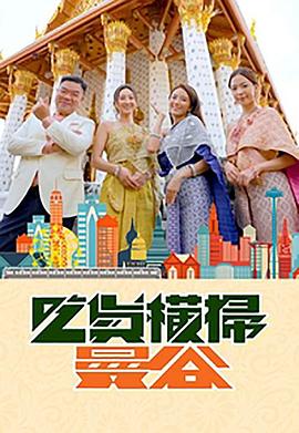 91九色《吃货横扫曼谷》免费在线观看