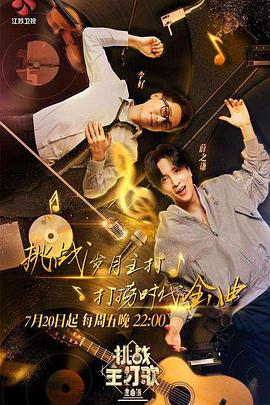 91九色《金曲捞之挑战主打歌》免费在线观看