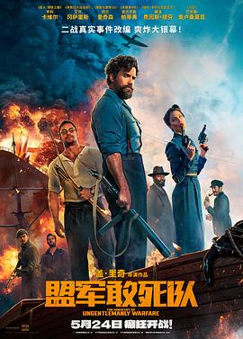 91九色《盟军敢死队【影视解说】》免费在线观看