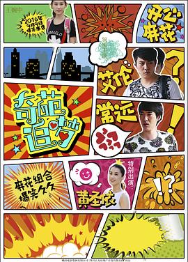 91TV影院《奇葩追梦》免费在线观看