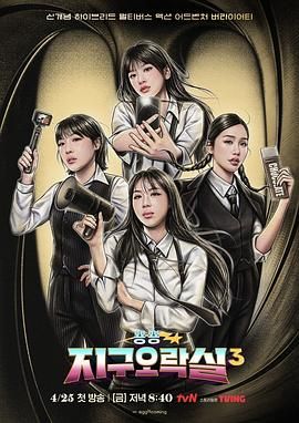 91TV影院《Biong Biong地球游戏厅 第三季》免费在线观看