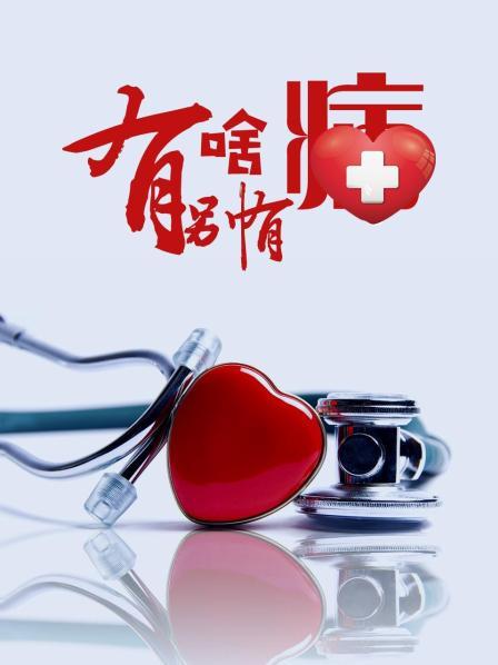 91九色《有啥别有病》免费在线观看