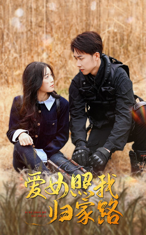 91pro视频《爱女照我归家路》免费在线观看