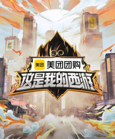91九色《这是我的西游》免费在线观看