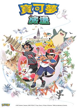 91九色《宝可梦旅途[电影解说]》免费在线观看