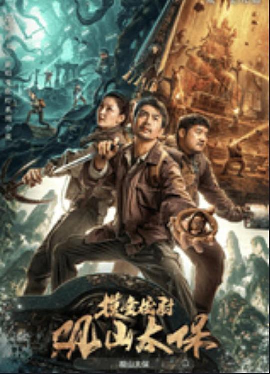 91pro视频《观山太保》免费在线观看