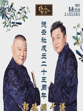 91pro视频《德云社成立二十五周年庆典》免费在线观看