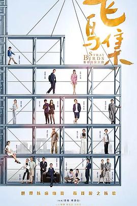 91九色《飞鸟集》免费在线观看