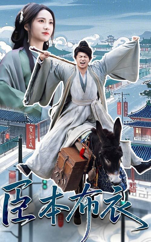 91pro视频《臣本布衣》免费在线观看