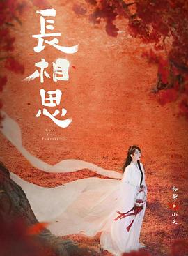 91TV影院《长相思 第二季》免费在线观看