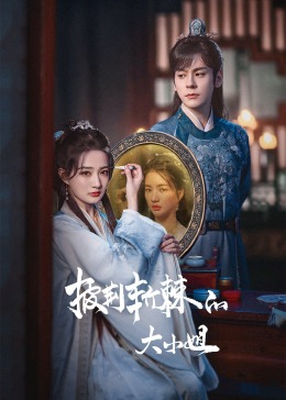 91pro视频《披荆斩棘的大小姐》免费在线观看