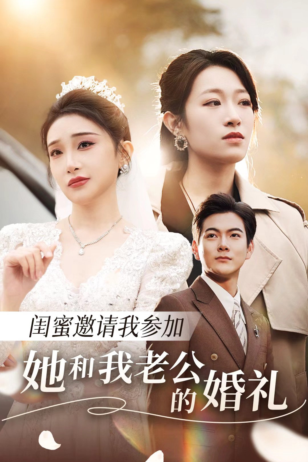 91九色《闺蜜邀请我参加她和我老公的婚礼》免费在线观看