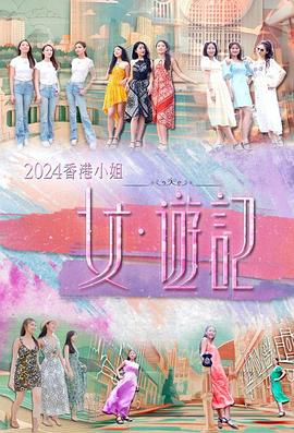 91pro视频《2024香港小姐 女·游记》免费在线观看