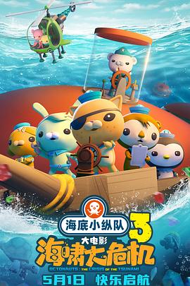 91九色《海底小纵队：海啸大危机[预告片]》免费在线观看