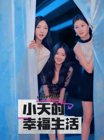 91TV影院《小天的幸福生活》免费在线观看