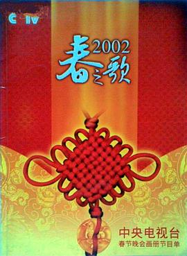 91pro视频《2002年中央电视台春节联欢晚会》免费在线观看