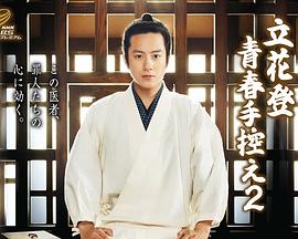 91九色《立花登青春备忘录2》免费在线观看