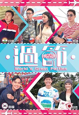 91TV影院《过节》免费在线观看