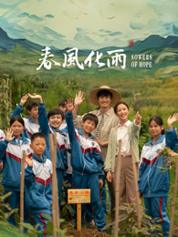 91TV影院《春风化雨》免费在线观看