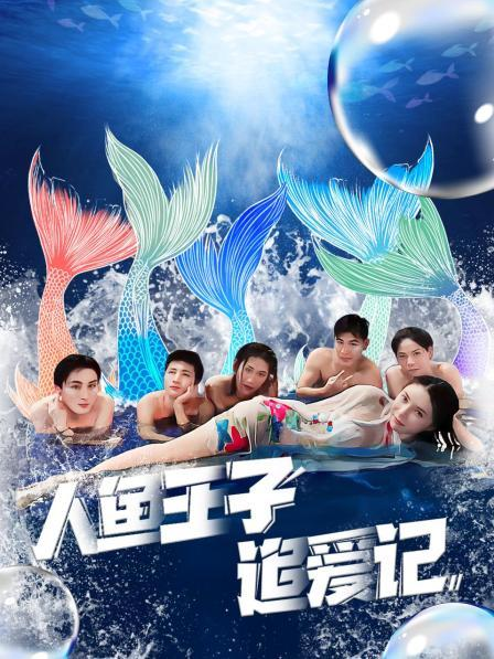 91pro视频《人鱼王子追爱记》免费在线观看