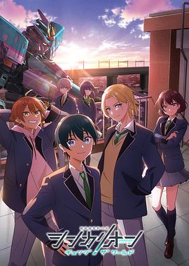 91TV影院《新干线变形机器人 CHANGE THE WORLD シンカリオン チェンジ ザ ワールド》免费在线观看