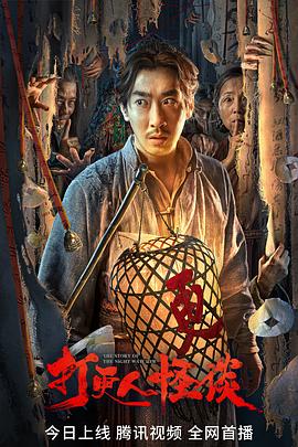 91TV影院《打更人怪谈》免费在线观看
