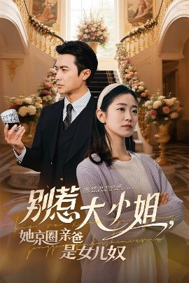 91九色《别惹大小姐她京圈亲爸是女儿奴》免费在线观看