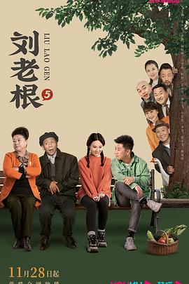 91TV影院《刘老根5》免费在线观看
