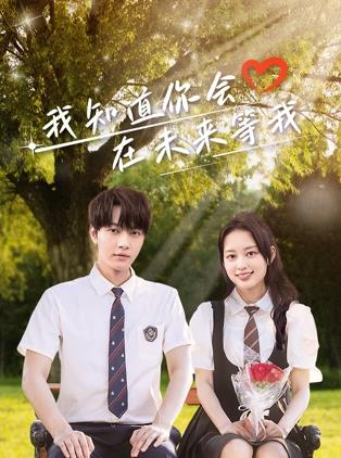 91九色《我知道你会在未来等我》免费在线观看