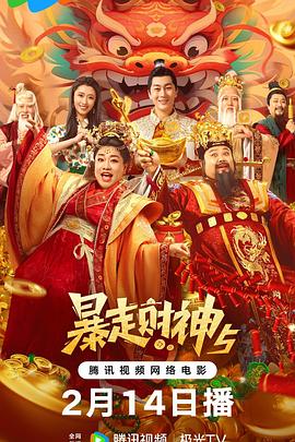 91TV影院《暴走财神5》免费在线观看