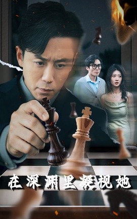 91九色《在深渊里凝视她》免费在线观看